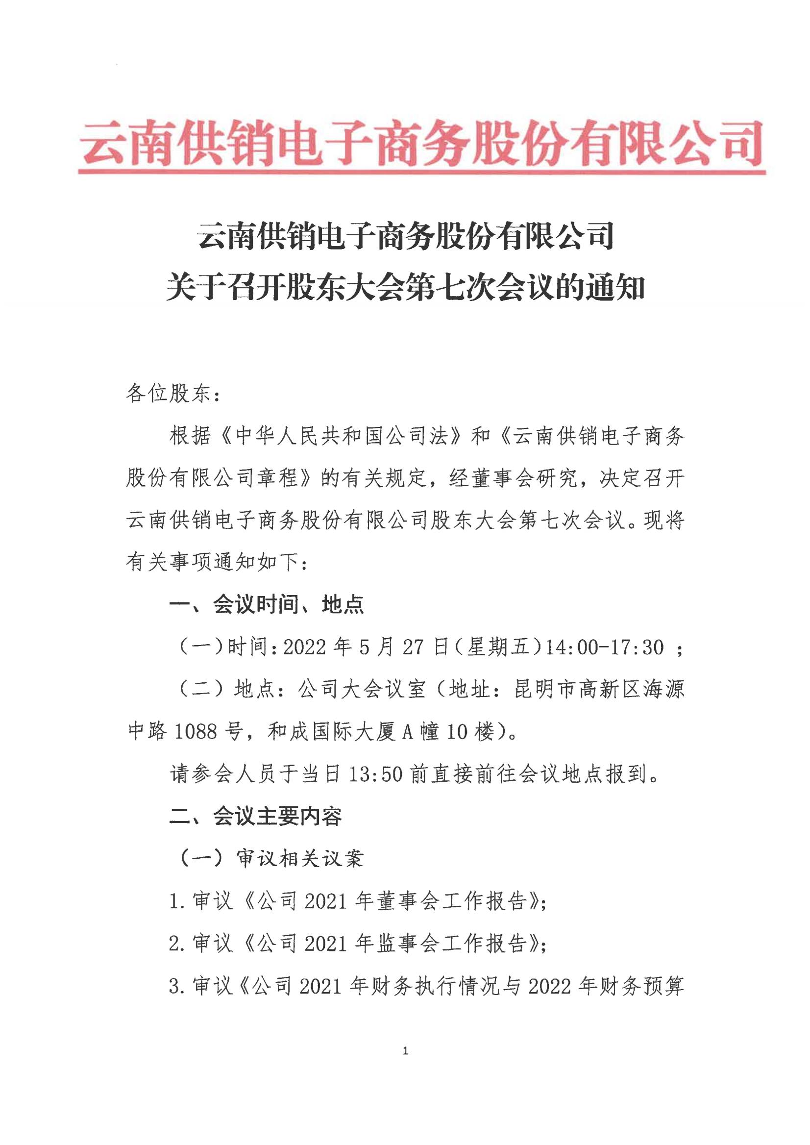 leyu.com乐鱼电子商务股份有限公司关于召开股东大会第七次会议的通知_00